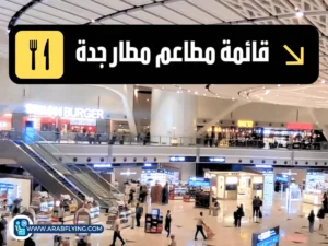 قائمة مطاعم مطار جدة