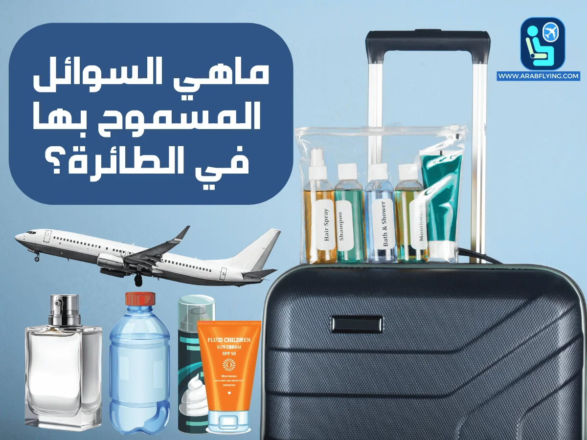 ماهي السوائل المسموح بها في الطائرة