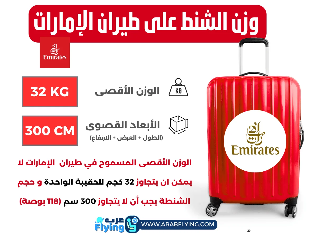 وزن الشنط في طيران الامارات
