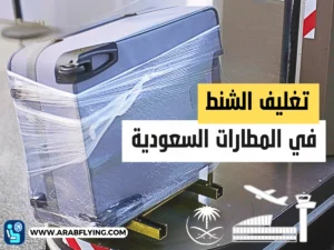 تغليف الشنط في المطارات السعودية