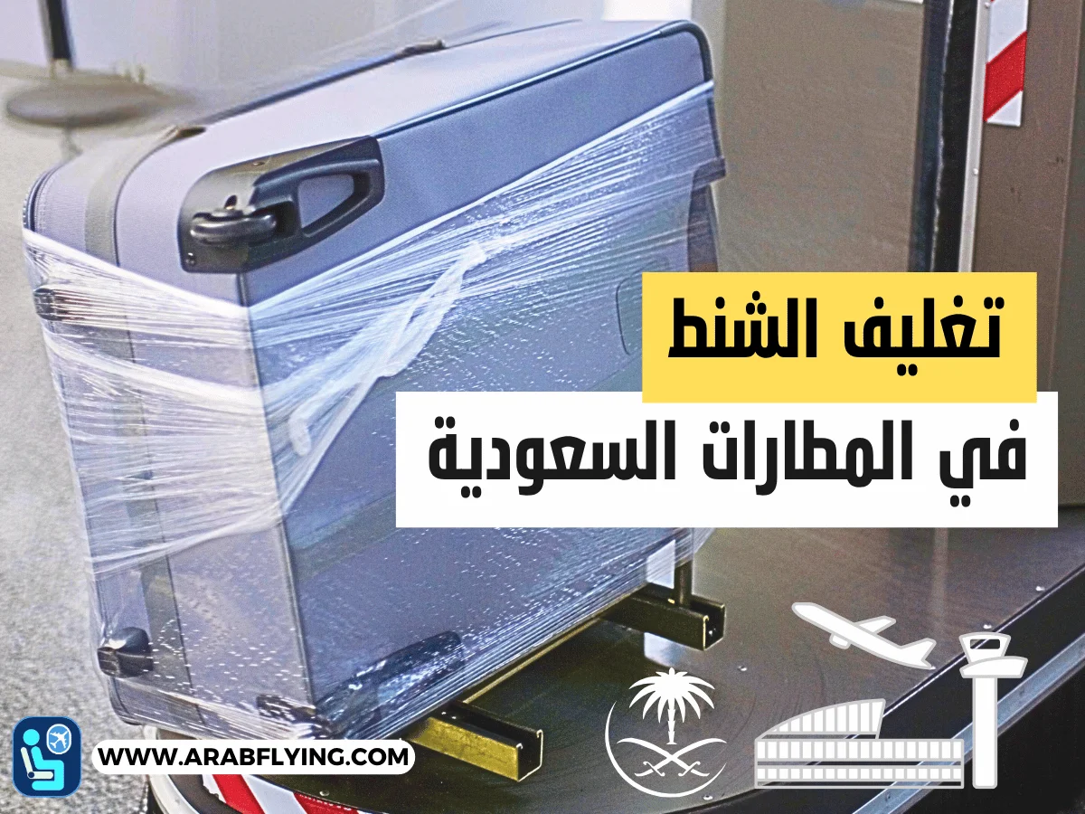 تغليف الشنط في المطارات السعودية