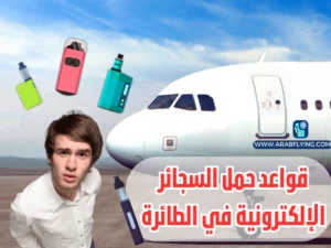 حمل السجائر الإلكترونية في الطائرة