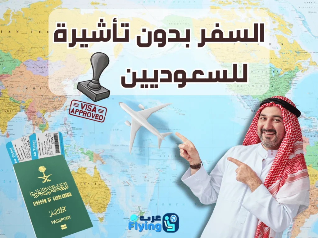 قائمة دول بدون فيزا للسعوديين في 2025