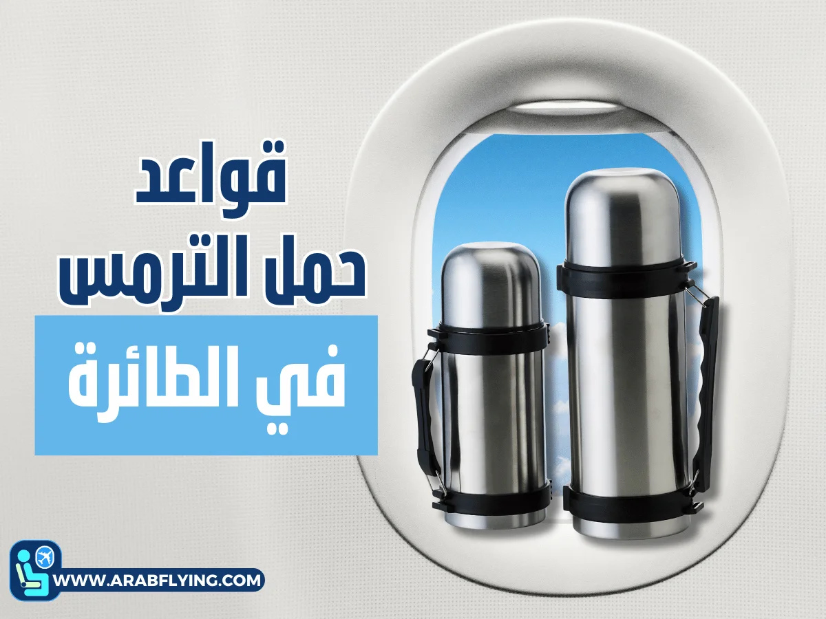 قواعد حمل الترمس في الطائرة