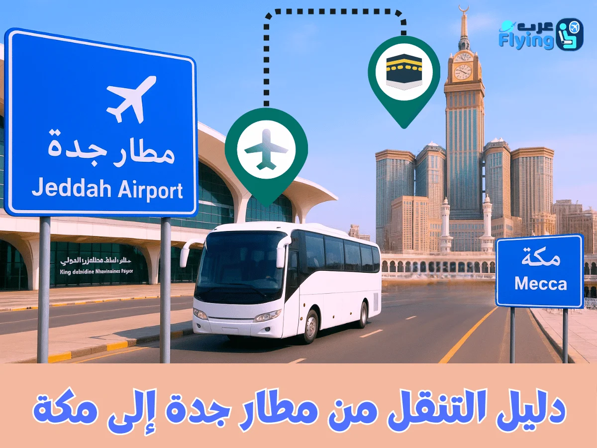 وسائل التنقل من مطار جدة إلى مكة بسهولة