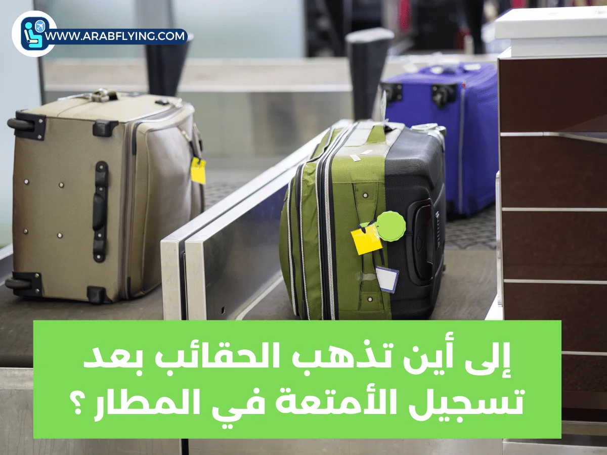 تسجيل الأمتعة في المطار