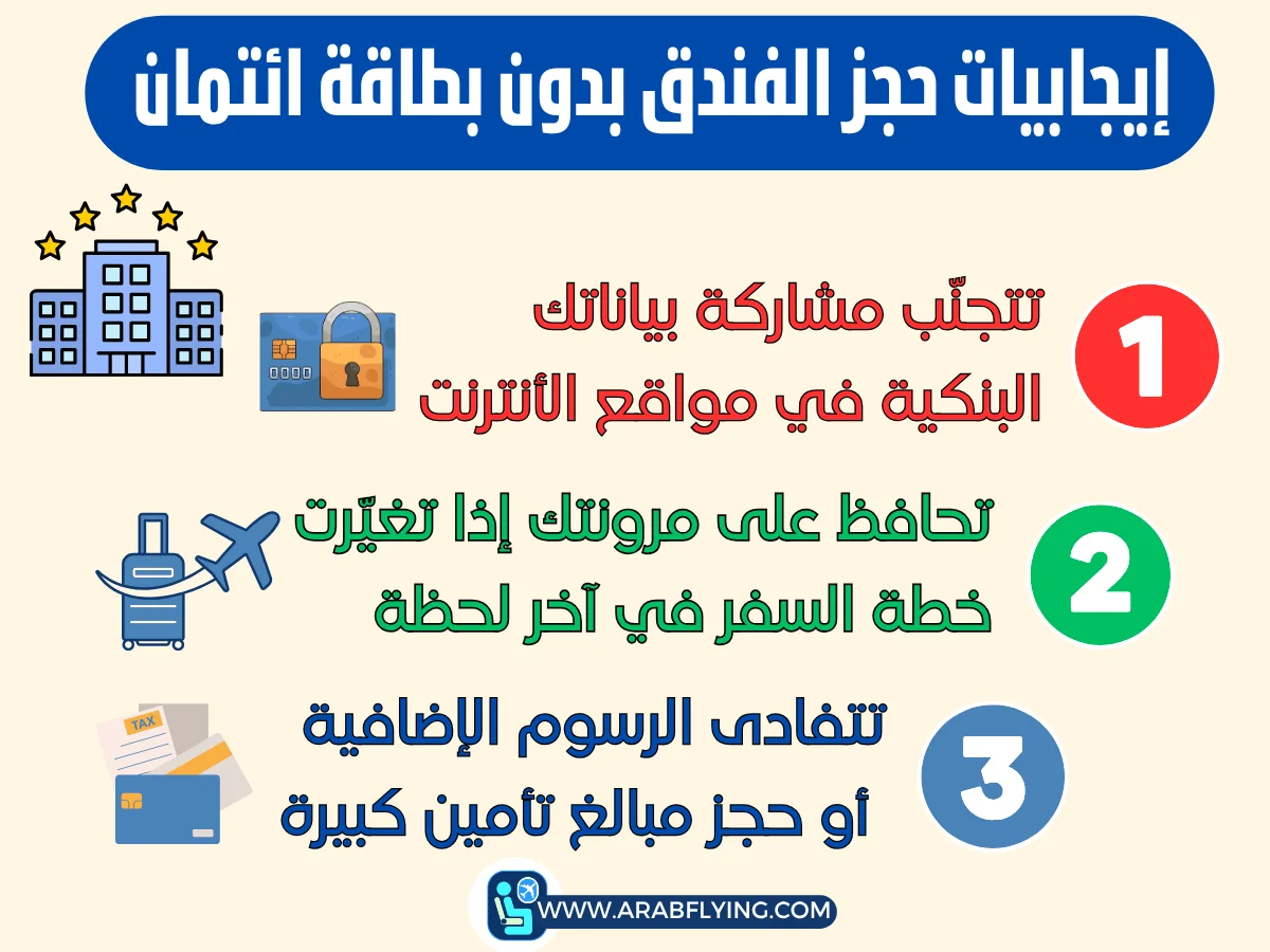   إيجابيات حجز الفندق بدون بطاقة ائتمان