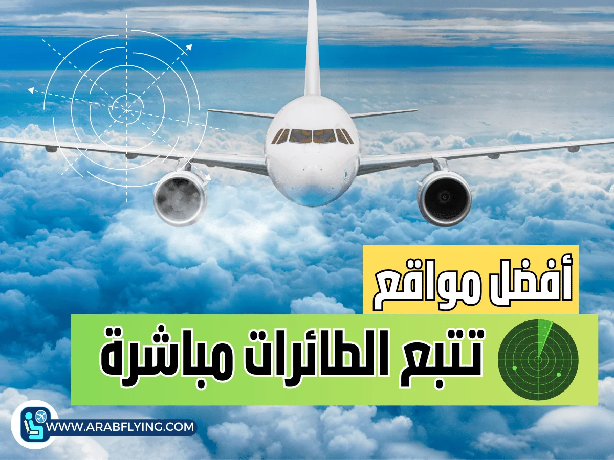 أفضل مواقع تتبع الطائرات