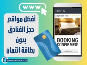 حجز الفنادق بدون بطاقة بنكية