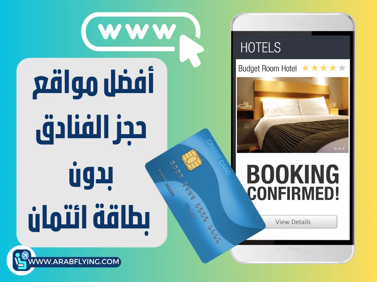 حجز الفنادق بدون بطاقة بنكية