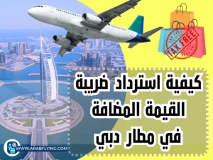 استرداد ضريبة القيمة المضافة في مطار دبي