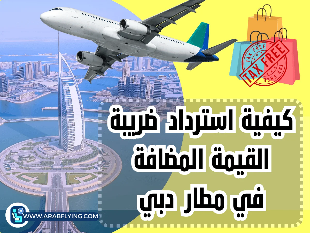 استرداد ضريبة القيمة المضافة في مطار دبي