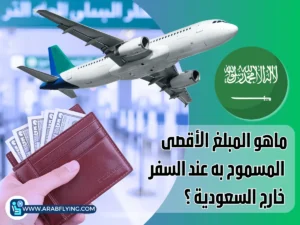 المبلغ المسموح به عند السفر خارج السعودية