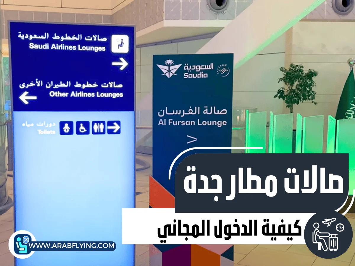 الدخول المجاني إلى صالات مطار جدة